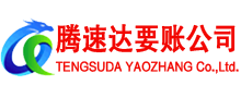 龙口腾速达收账公司